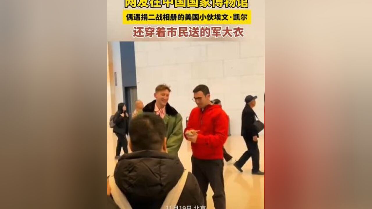 网友在中国国家博物馆 偶遇捐二战相册的美国小伙埃文ⷥ‡殺”,还穿着市民送的军大衣,来源:北京时间