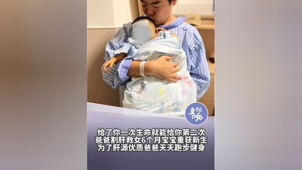 河南男子为救治患有先天性胆道闭锁的女儿,每天努力跑步、健身终配型成功,成功割肝救女