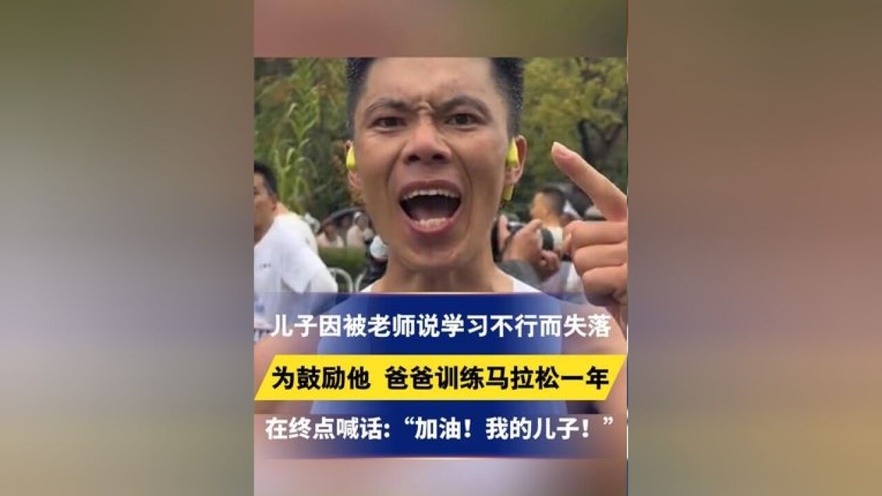 儿子因被老师说学习不行而失落,为鼓励他,爸爸训练马拉松一年.在终点喊话:“加油!我的儿子!”