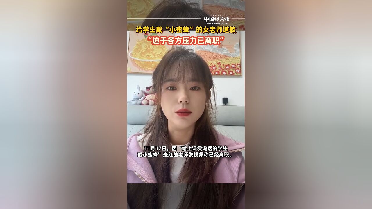 给学生戴小蜜蜂的女老师道歉:迫于各方压力已离职