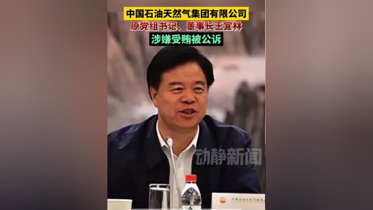 中国石油天然气集团有限公司原党组书记、董事长王宜林涉嫌受贿被公诉