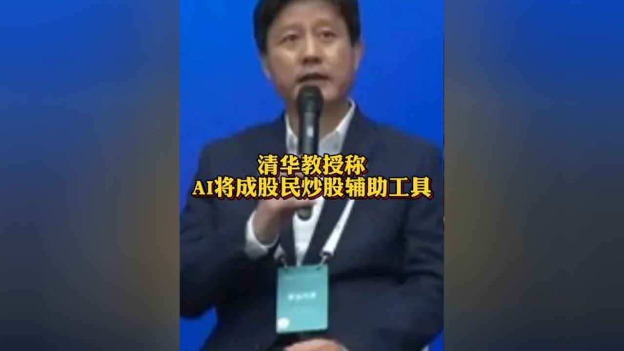 清华教授称AI将成股民炒股辅助工具 已经有人赚了钱