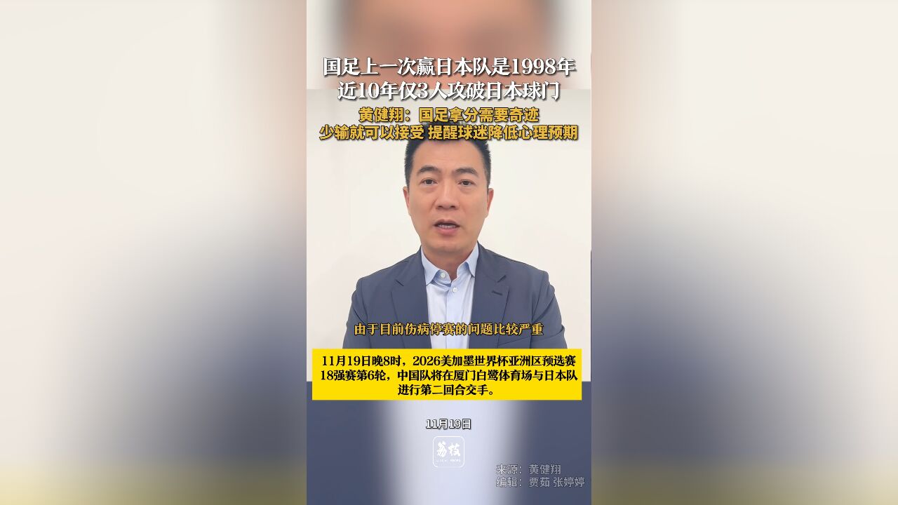 国足上一次赢日本队是1998年 近10年仅3人攻破日本球门 黄健翔:国足拿分需要奇迹