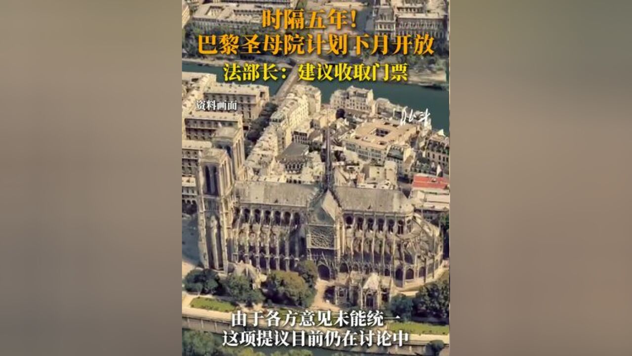 时隔五年!巴黎圣母院计划下月开放.法部长:建议收取门票