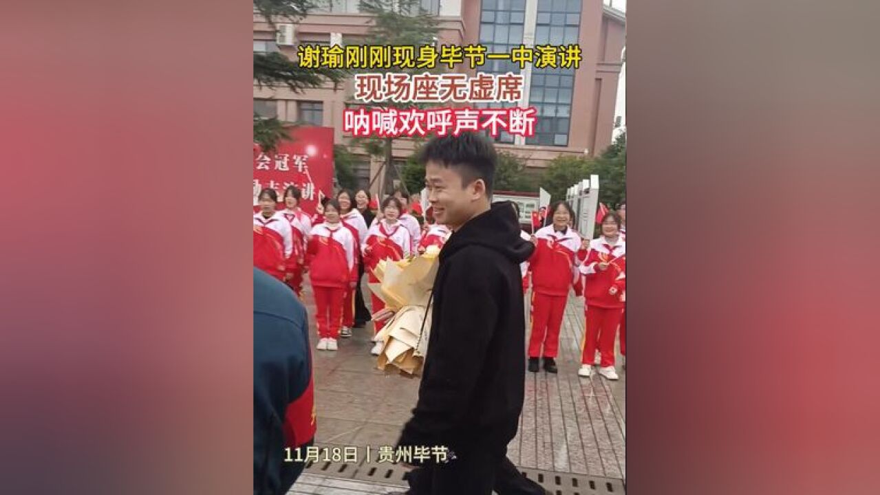 谢瑜刚刚现身毕节一中演讲!现场座无虚席,呐喊欢呼声不断