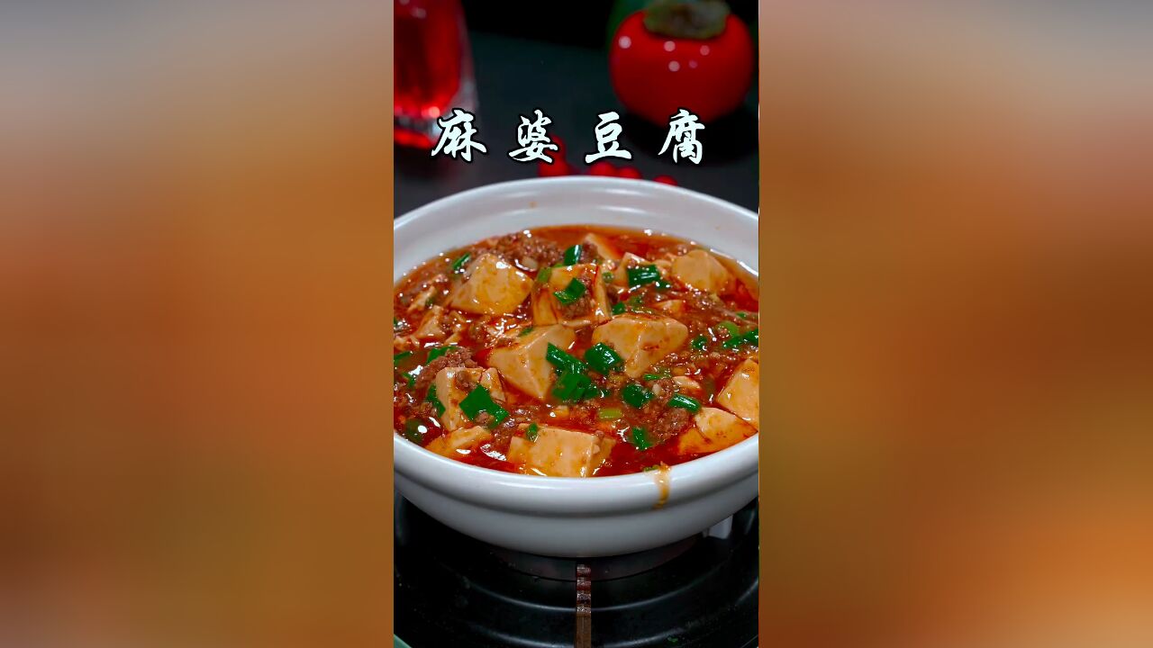 每当没有胃口的时候,你就试试这道麻婆豆腐,麻麻辣辣