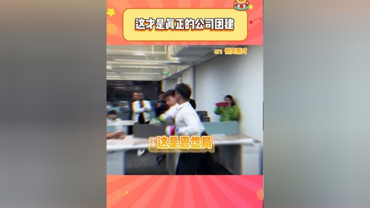 这推广为团建可太棒啦