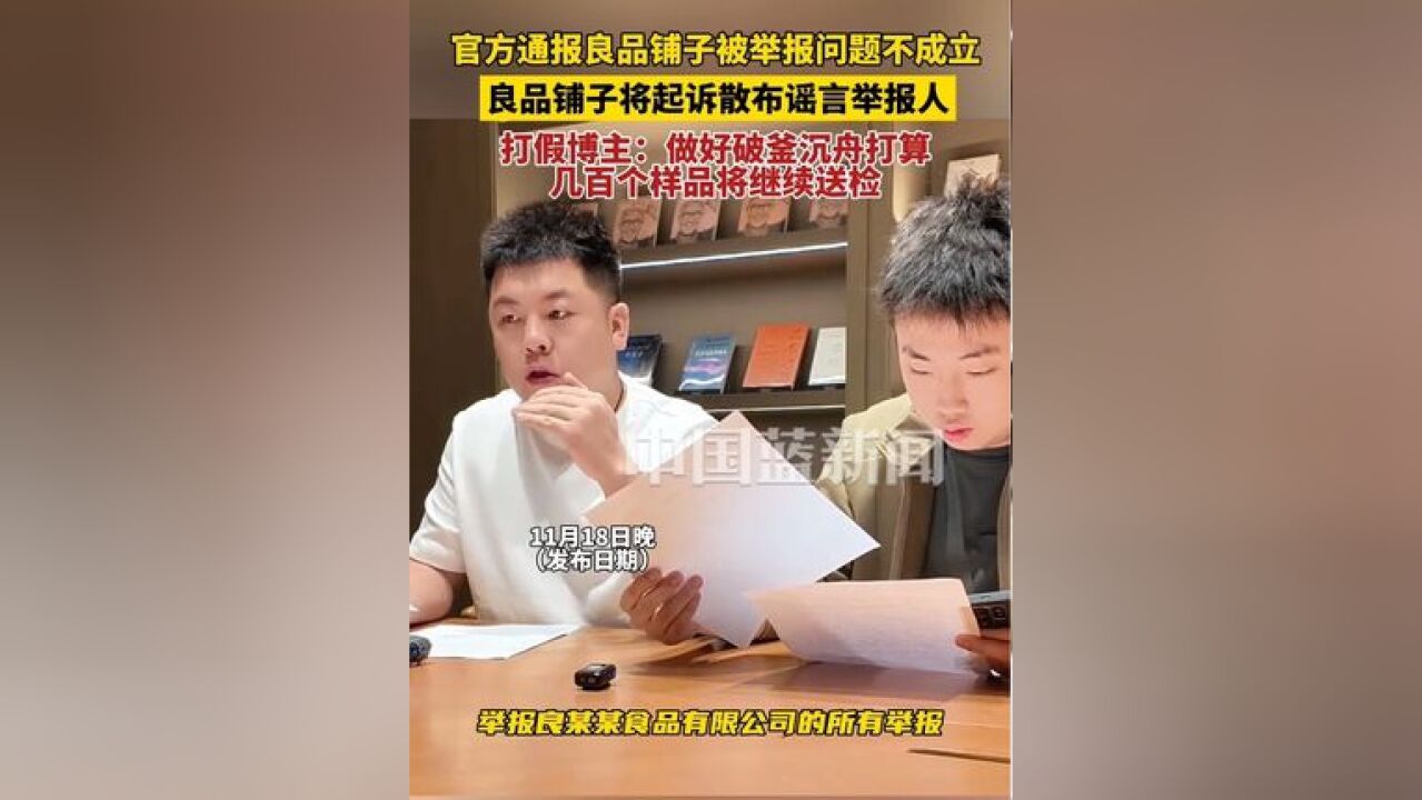 官方通报良品铺子被举报问题不成立,良品铺子将起诉散布谣言举报人.打假博主:做好破釜沉舟的打算,几百个样品将继续送检.