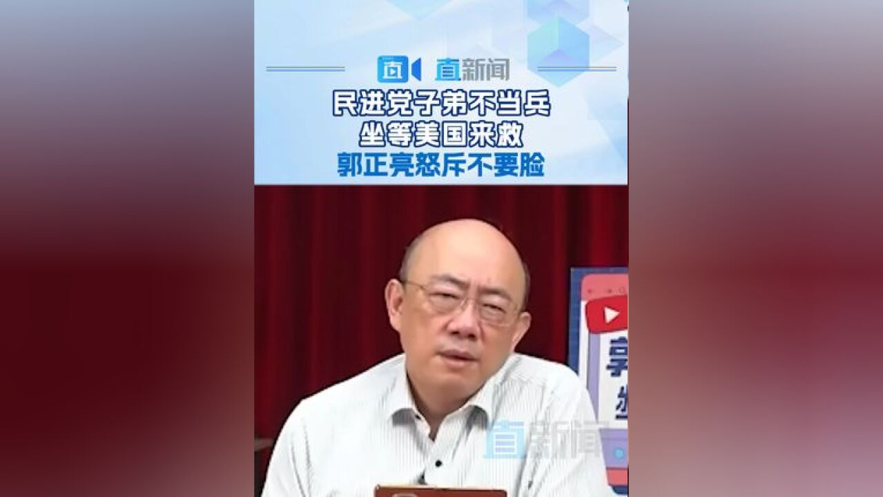 美国民调显示,民进党的选民高达76%相信台海战争美国会出兵,台湾时事评论员郭正亮怒斥民进党不要脸,自己的人都不当兵.