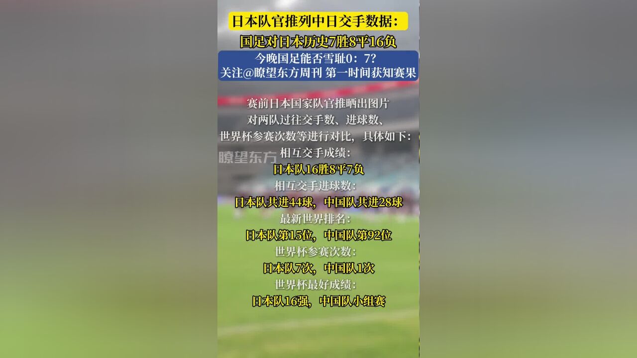 日本队官推列中日交手数据:国足对日本历史7胜8平16负,今晚国足能否雪耻0:7?关注