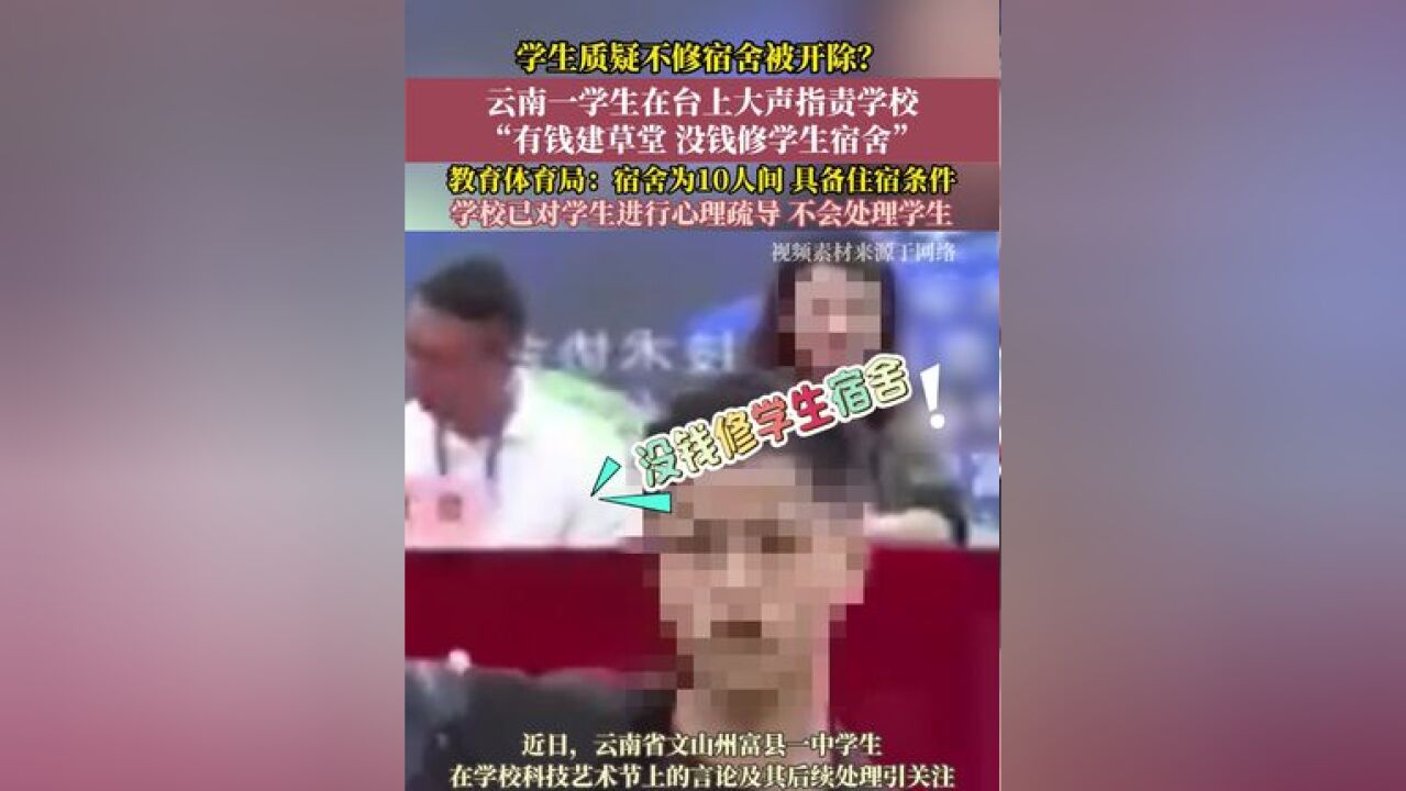 学生质疑不修宿舍被开除? 云南一学生质疑不修宿舍被开除?当地教育体育局:学校已对学生进行心理疏导,不会处理学生.