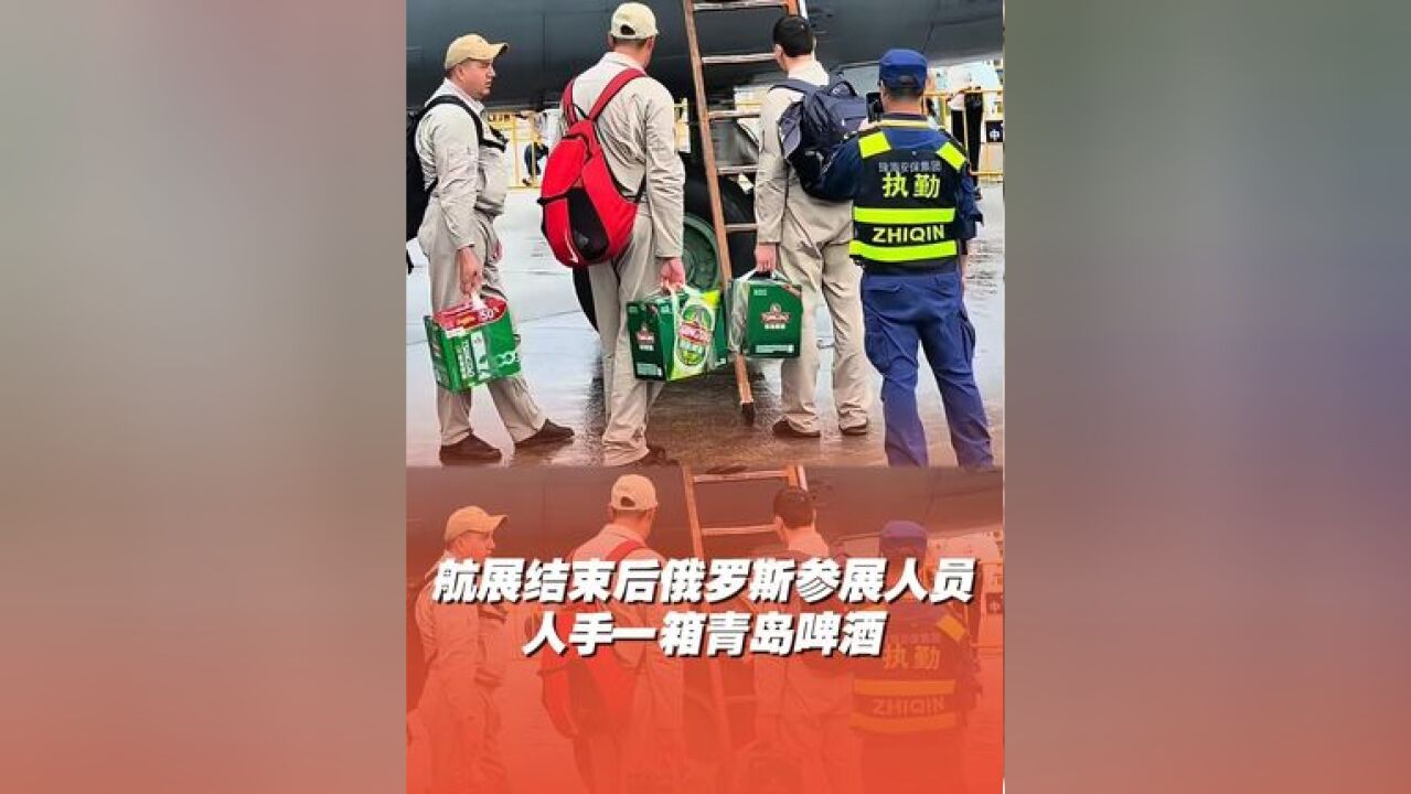 俄罗斯飞行员爱上青岛啤酒 11月17日,第十五届中国航展在珠海落幕.俄罗斯参展人员上飞机时人手一箱青岛啤酒当伴手礼.