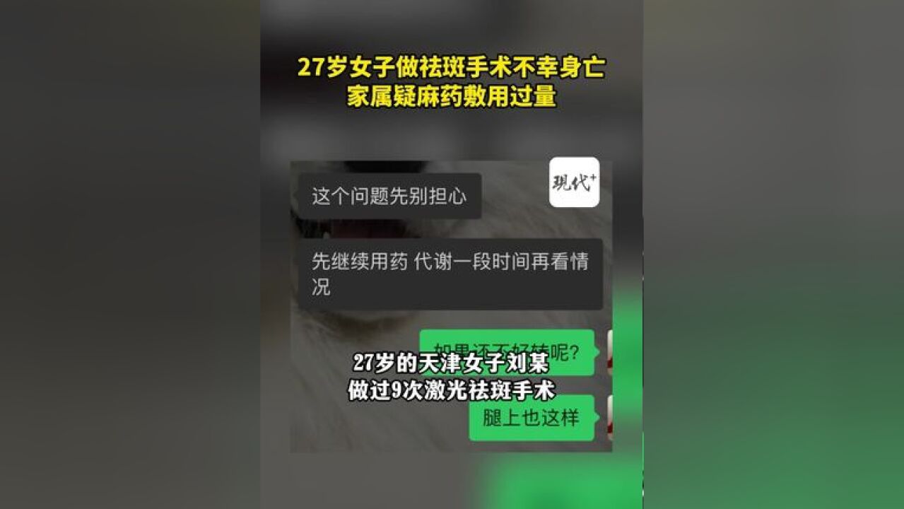 天津27岁女子做祛斑手术不幸身亡,家属疑麻药敷用过量