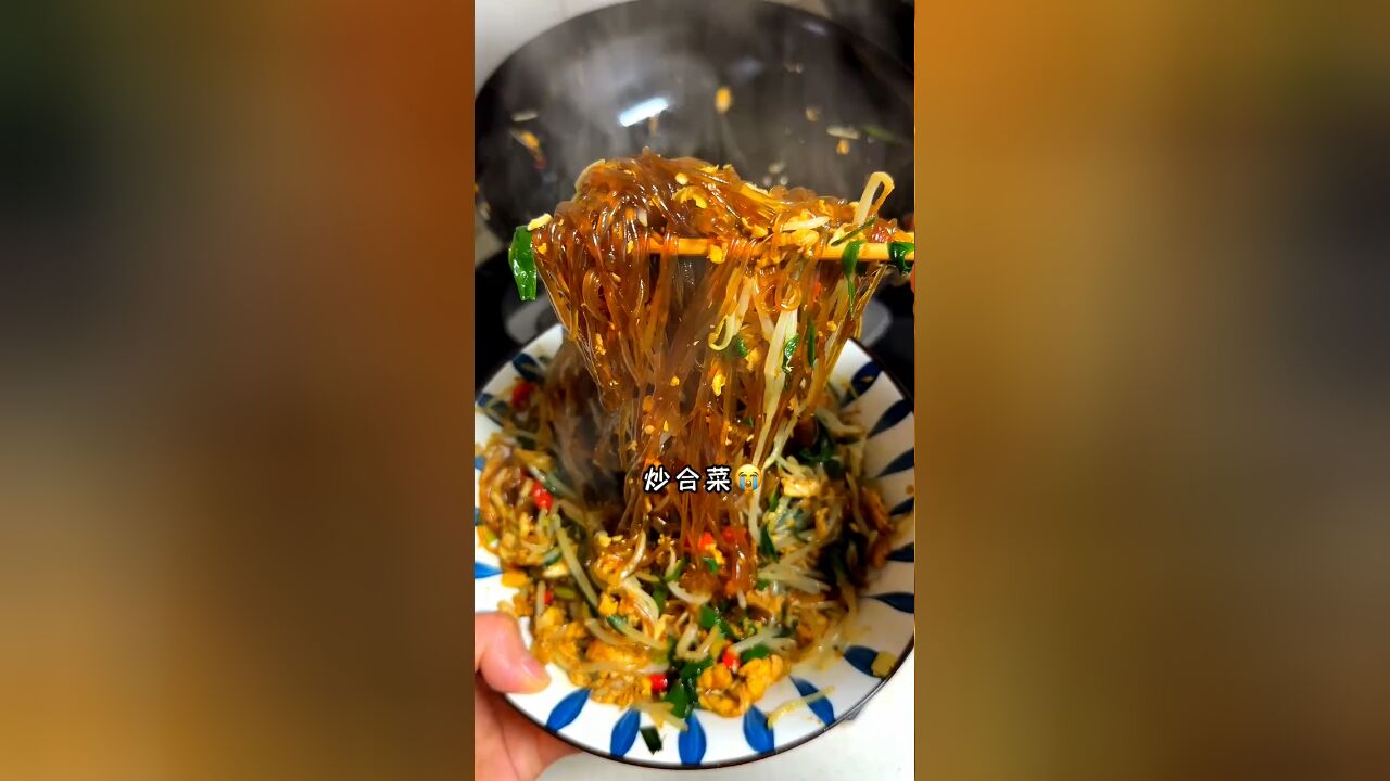 一周吃8次的炒合菜太美味了