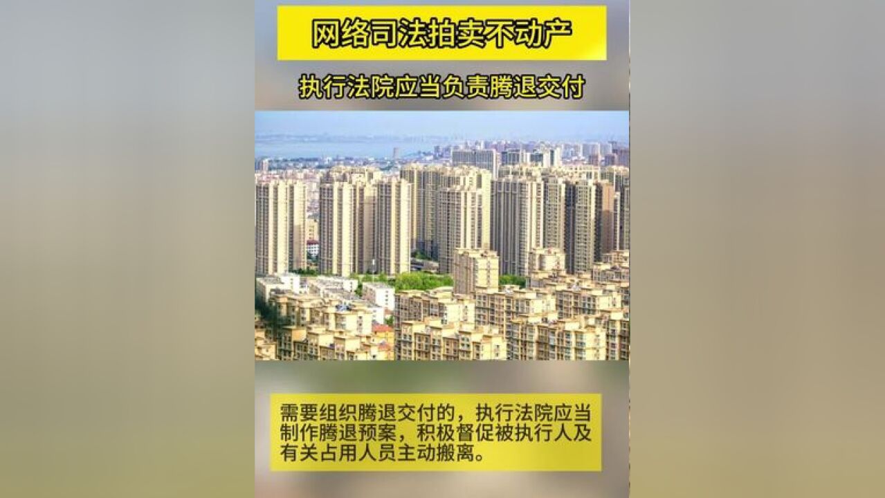 最高法明确要求 网络司法拍卖不动产 执行法院应当负责腾退交付#网络司法拍卖 #法院 #社会新闻 #热点#关注