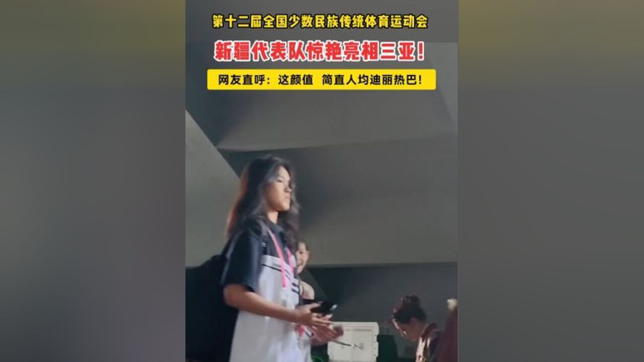 新疆代表队惊艳亮相三亚!网友直呼:这颜值,简直人均迪丽热巴!