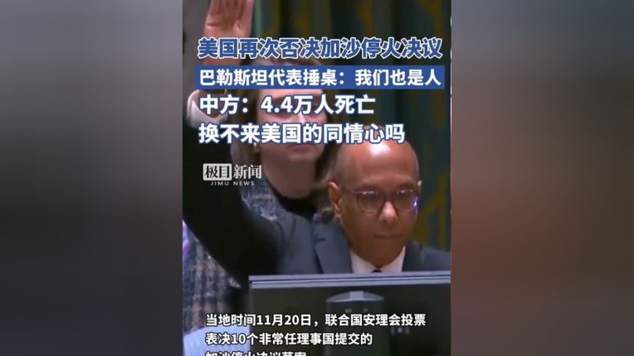 美国再次否决安理会加沙停火决议,巴勒斯坦代表气愤到捶桌子,中方:非常失望