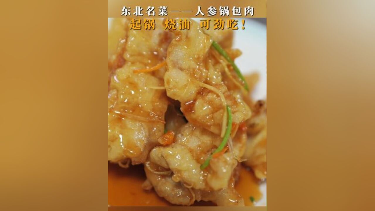 东北名菜——人参锅包肉,起锅,烧油,可劲吃!