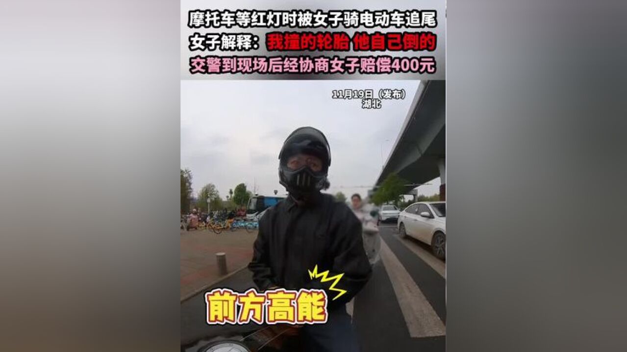 摩托车等红灯时被女子骑电动车追尾 女子解释:我撞的轮胎 他自己倒的 交警到现场后经协商女子赔偿400元