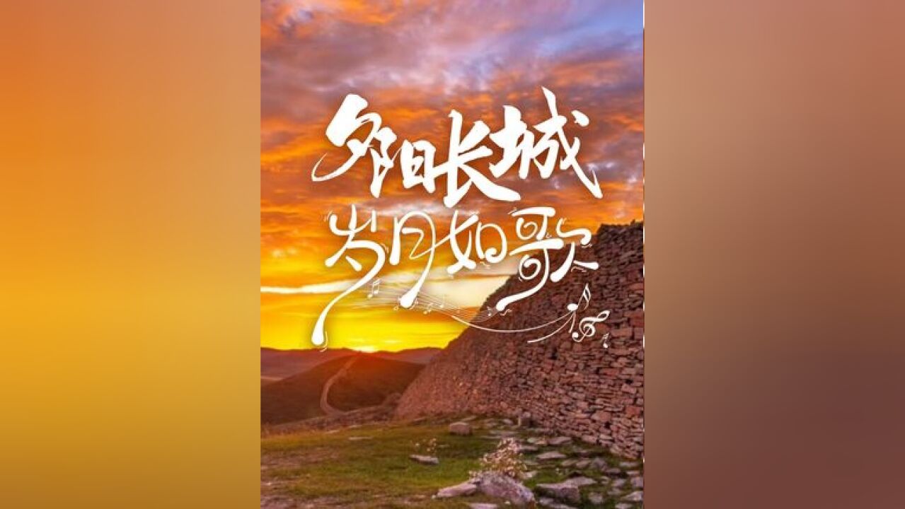 “冀”情山水 夕阳长城 岁月如歌