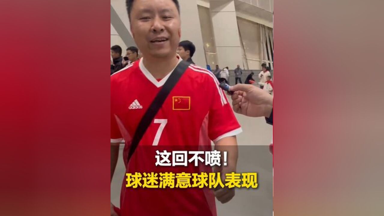 这回不喷!中日之战赛后 球迷们满意球队表现,“完全可以接受 慢慢在进步”