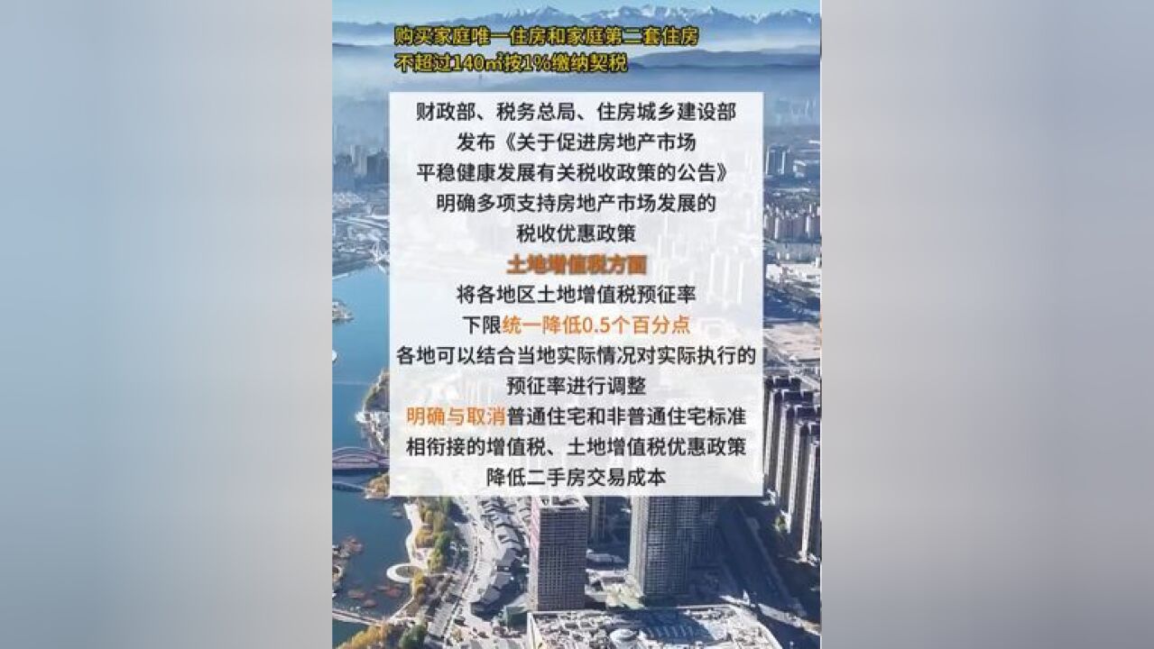 住房交易税收新政来了!个人住房不超140㎡契税按1%缴纳,12月1日起执行