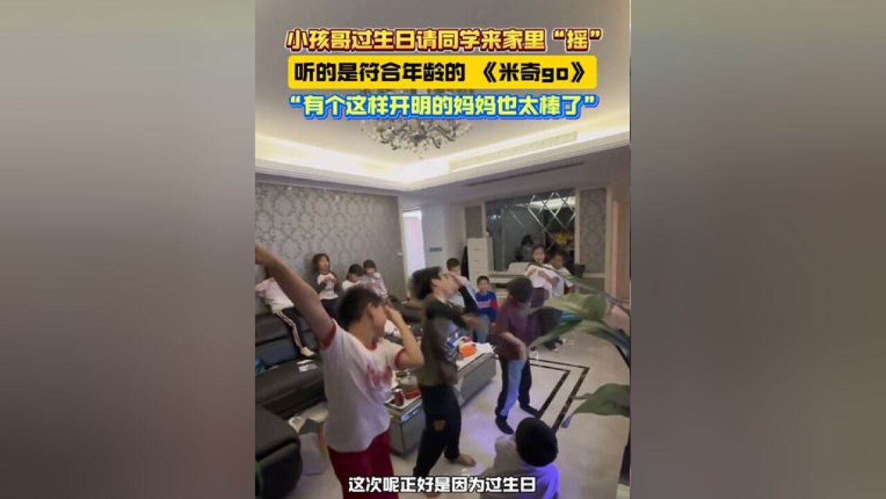 小孩哥过生日请同学来家里“摇”:“有个这样开明的妈妈也太棒了”!