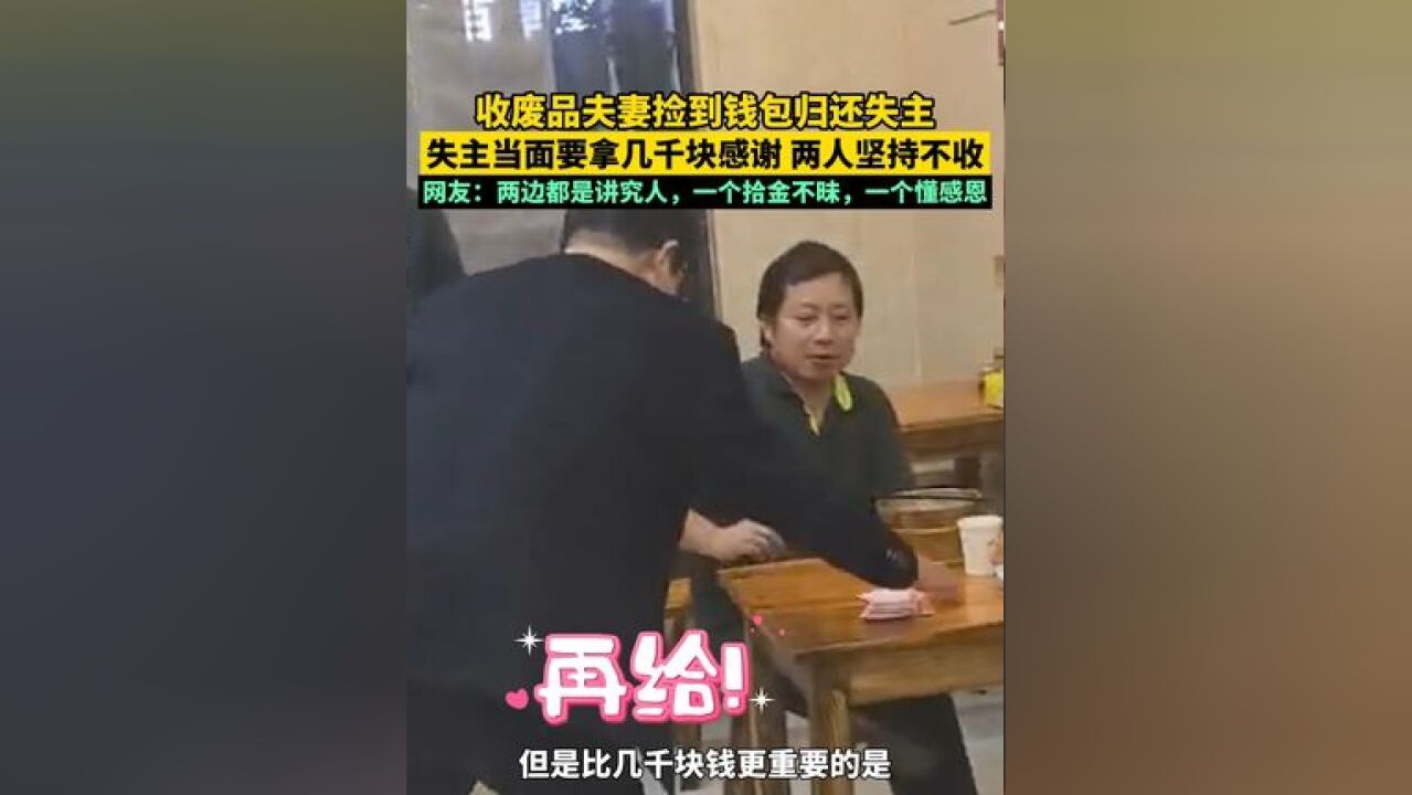 收废品夫妻捡到钱包归还失主,失主当面要拿几千块感谢,两人坚持不收,网友:两边都是讲究人,一个拾金不昧,一个懂感恩