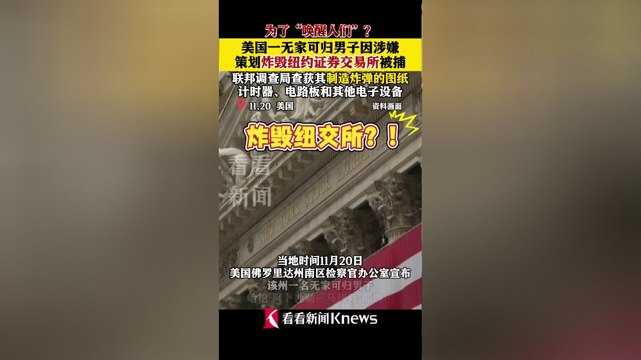 美国一男子因涉嫌策划炸毁纽约证券交易所被捕