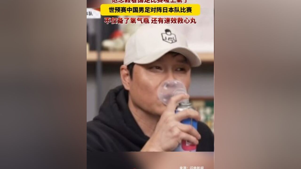 范志毅看国足比赛吸上氧了!世预赛中国男足对阵日本队比赛,不仅备了氧气瓶,还有速效救心丸