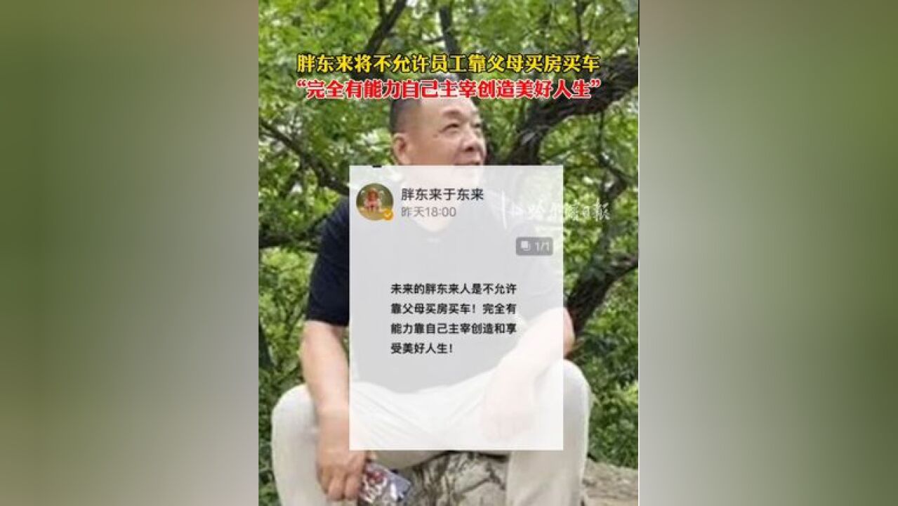 胖东来将不允许员工靠父母买房买车,“完全有能力自己主宰创造和享受美好人生”