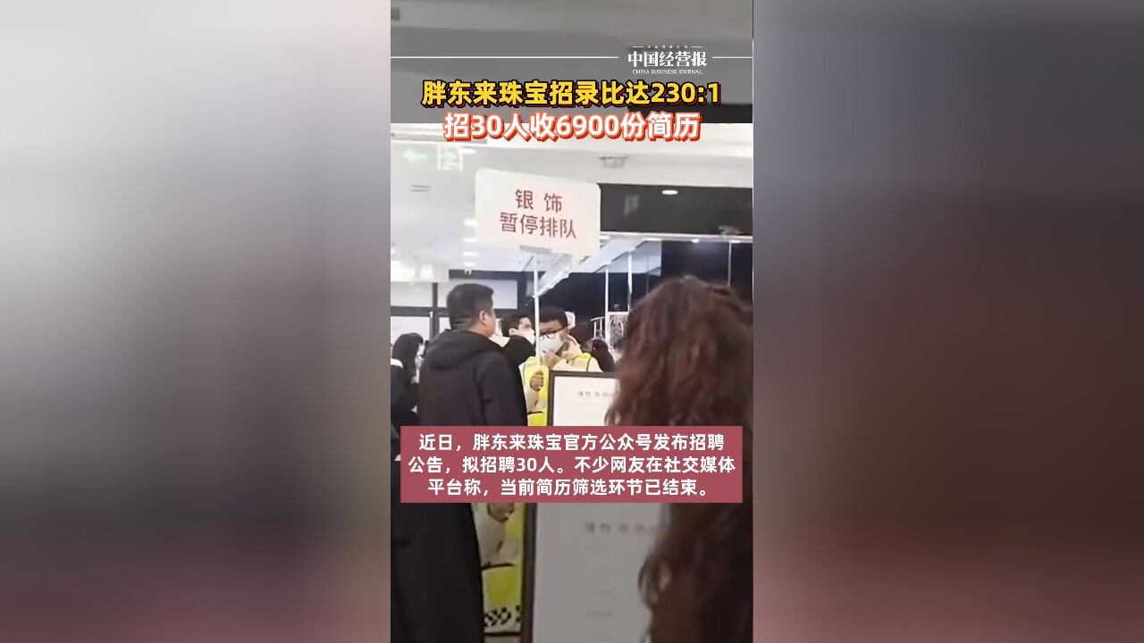 胖东来珠宝招30人收6900份简历,招录比达230:1