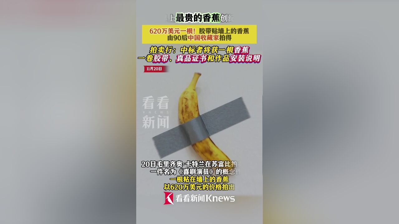 620万美元一根!世界上最贵香蕉被中国藏家拍得