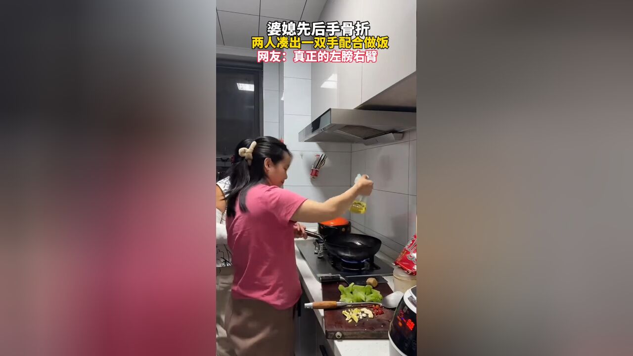 婆媳先后手骨折,两人合作凑出一双手做饭