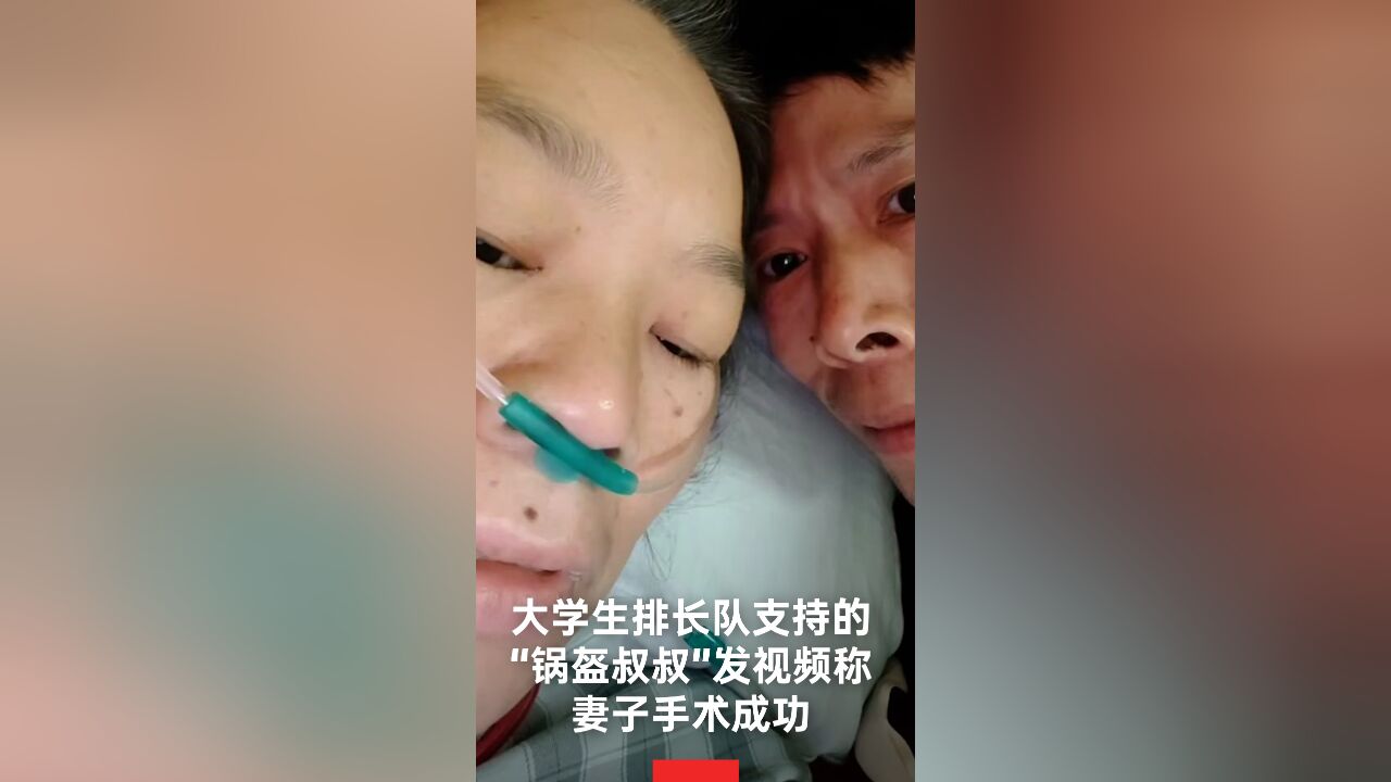 福建锅盔叔叔称妻子手术成功