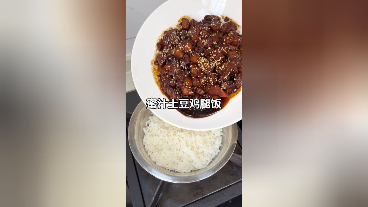 无油版的蜜汁土豆鸡腿饭真的嘎嘎香