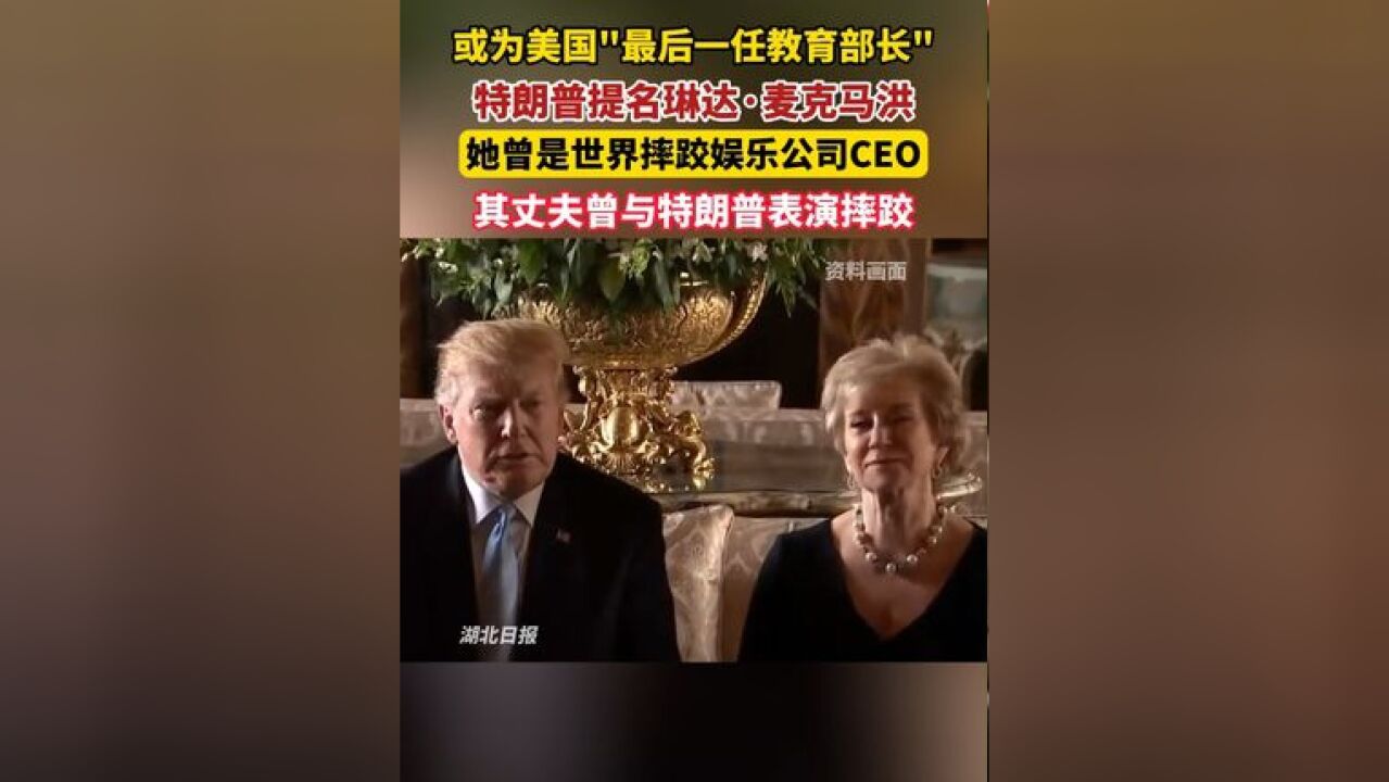 或为美国最后一任教育部长,特朗普提名琳达ⷩ𚦥…‹马洪