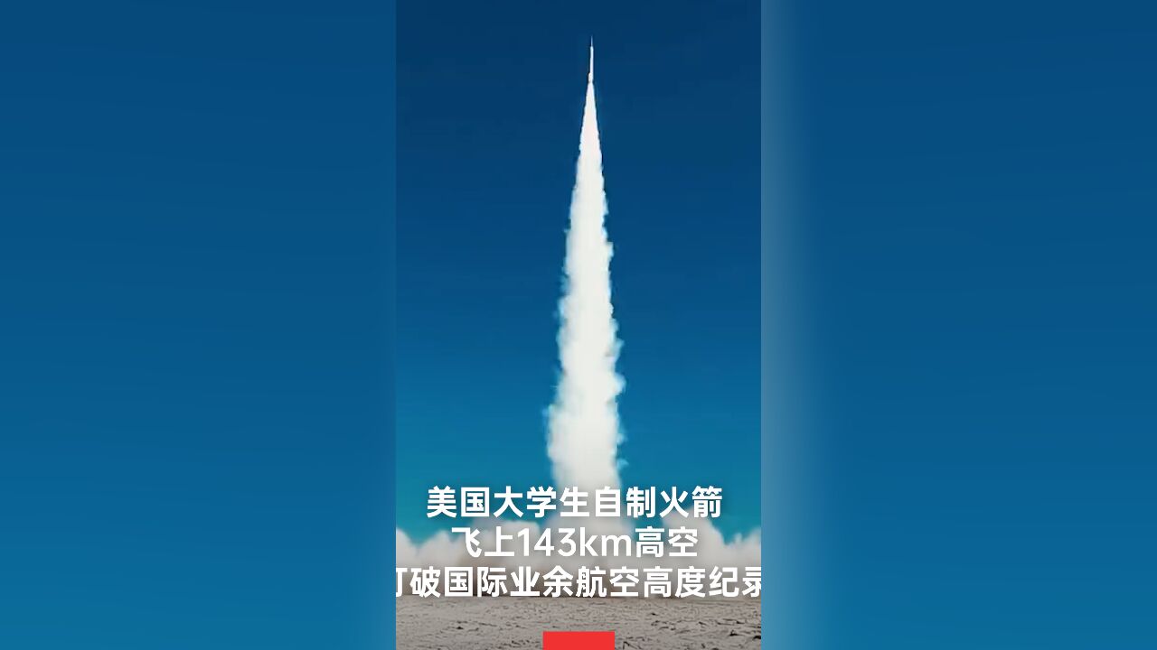 美国大学生自制火箭飞143km高空