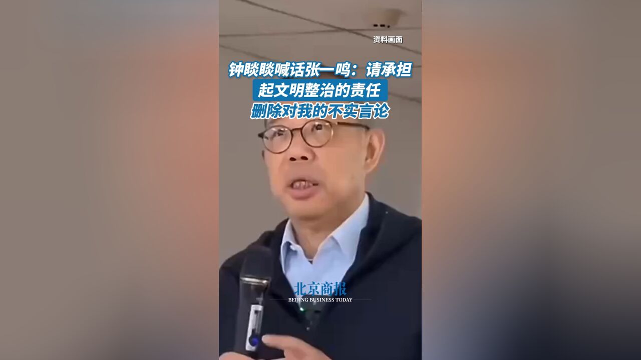 钟睒睒喊话张一鸣:请承担起文明整治的责任 删除对我的不实言论