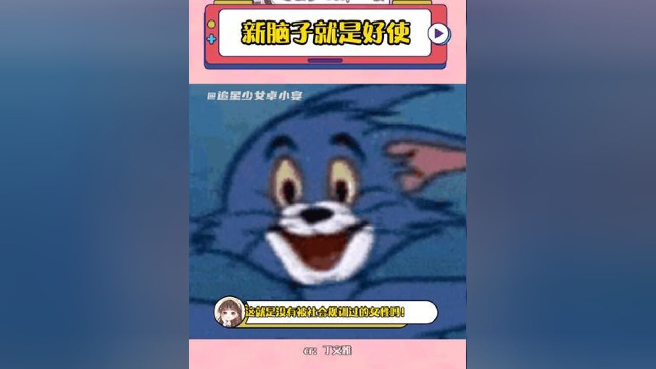 这就是没有被社会规训过的女性吗!