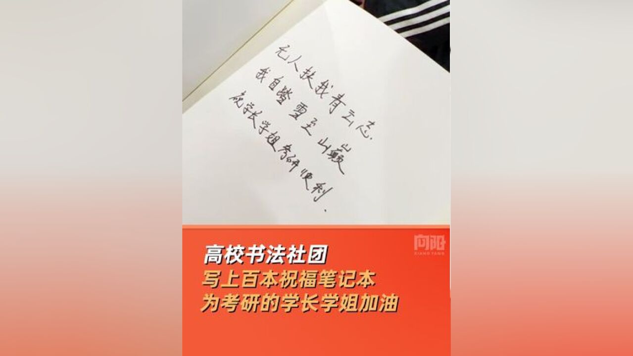 书法社写百本祝福语为考研学长加油