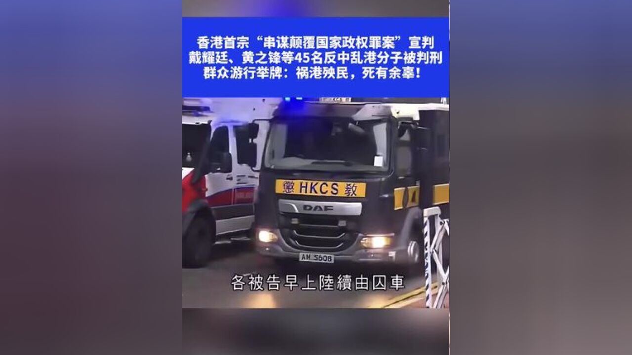 香港首宗“串谋颠覆国家政权罪案”宣判,戴耀廷、黄之锋等45名反中乱港分子被判刑,群众游行举牌:祸港殃民,死有余辜④