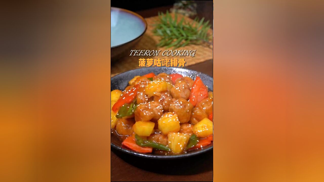 家庭美食:菠萝排骨咕咾肉——酸甜可口,大人小孩都爱不释手