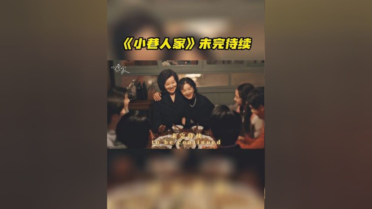 日子会循环往复,但爱永远历久弥新,小巷人家的故事未完待续