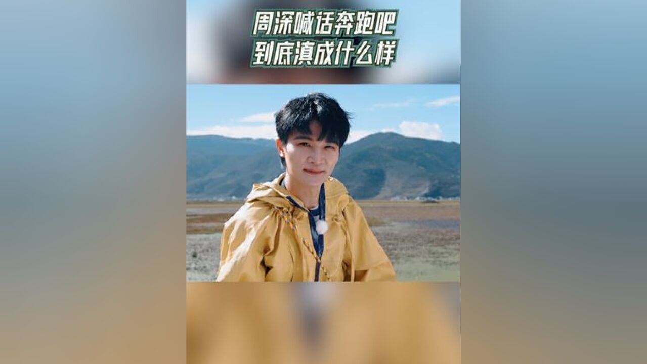 周深喊话奔跑吧到底滇成什么样 看来咱们这次奔跑吧全员已经都“滇”出新高度了,连周深都发出疑问“我倒是看下'滇'成什么样子”