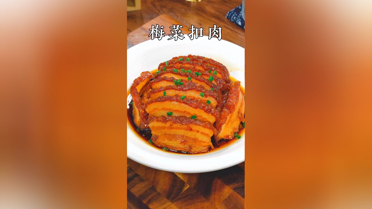 你们做出的梅菜扣肉是不是都不够软烂,口感不好还没入味,今天教大家酒店同款梅菜扣肉