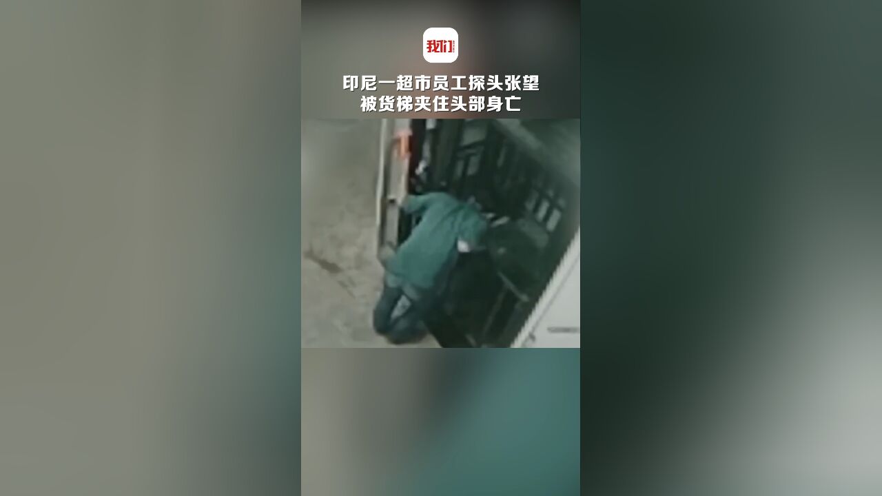 印尼一超市员工探头张望 被货梯夹住头部身亡