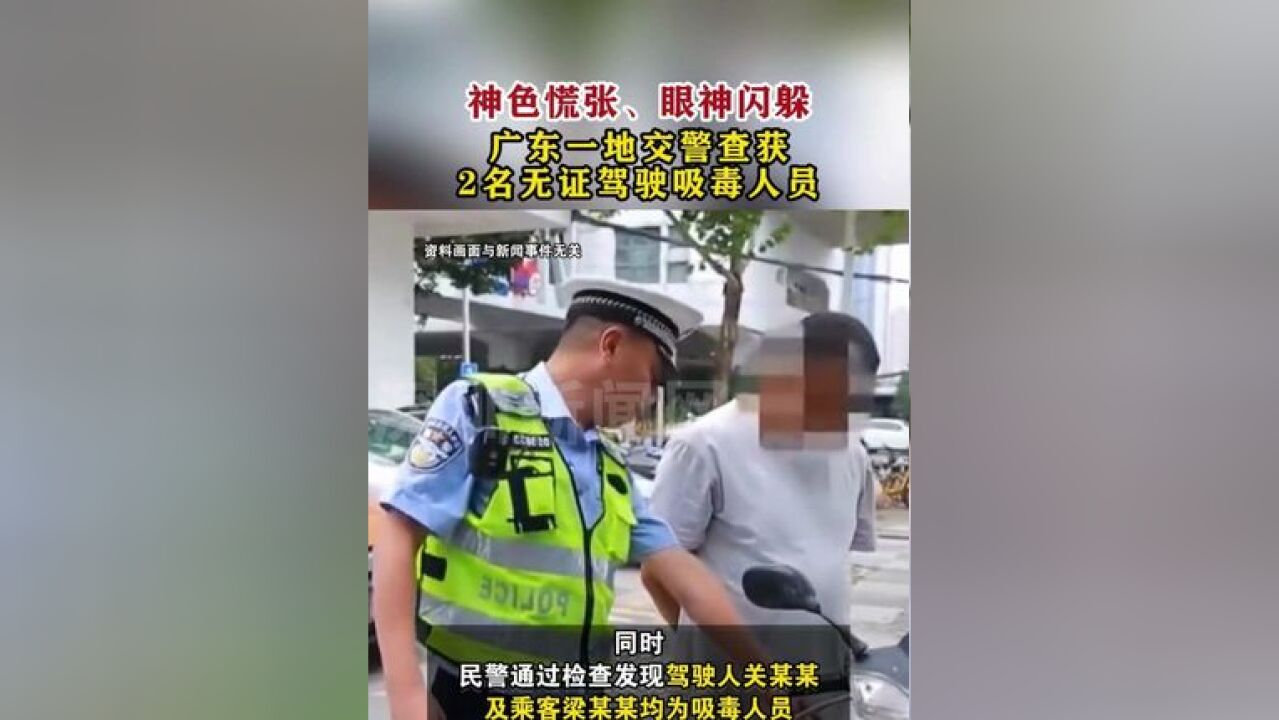 广东一地查获2名无证驾驶吸毒人员