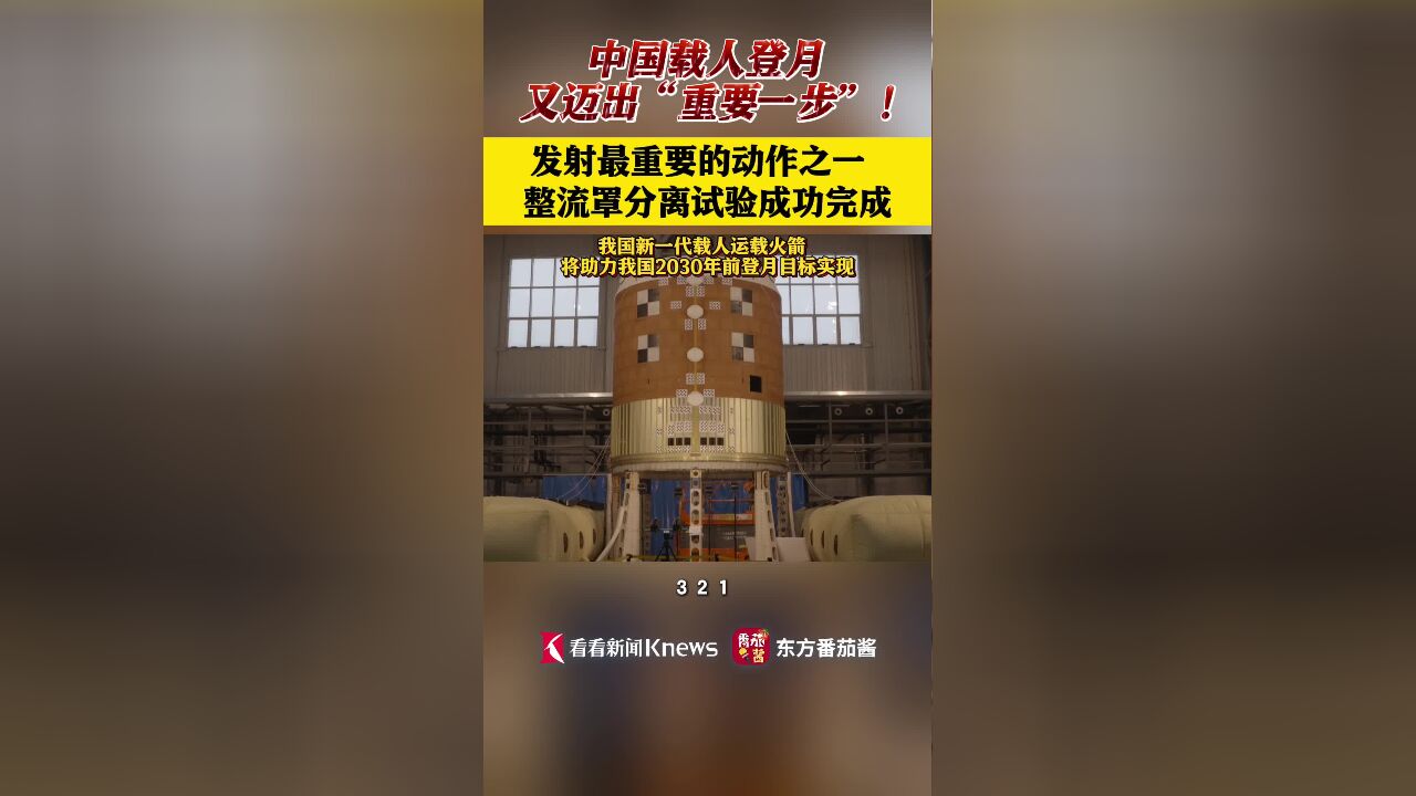 新一代载人登月火箭长征十号完成整流罩分离试验