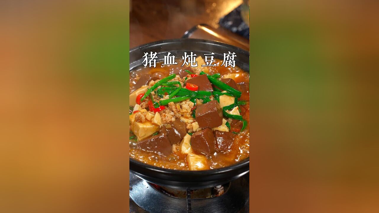 我告诉你啊,把猪血和豆腐放锅里煮一煮,出锅就是五星级酒店的招牌菜